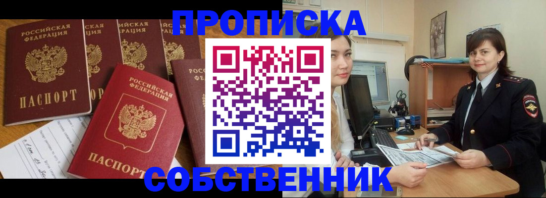 прописка в квартире в Омске