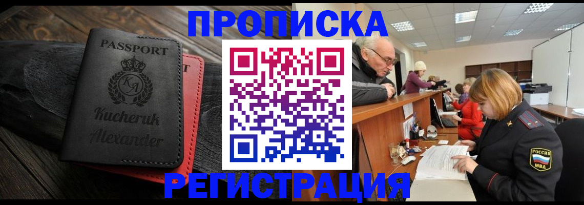 прописка гарантия в Омске