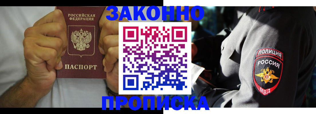 прописка от собственника в Омске