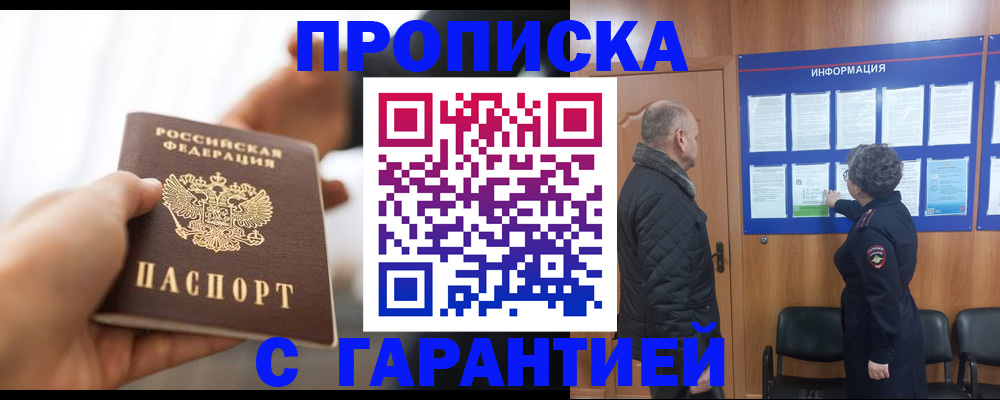 прописка в квартире в Омске