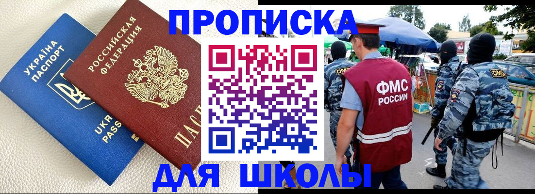 прописка для школы в Омске